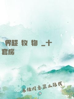 異界超級牧場物語