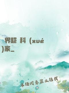 異界超級科學(xué)家