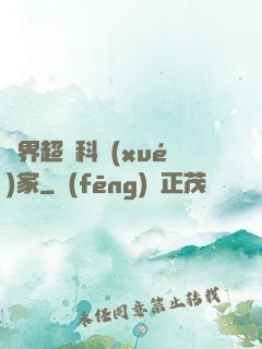 異界超級科學(xué)家
