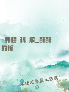 異界超級科學家