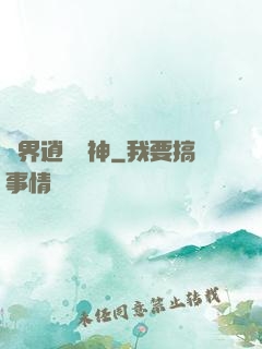 異界逍遙劍神