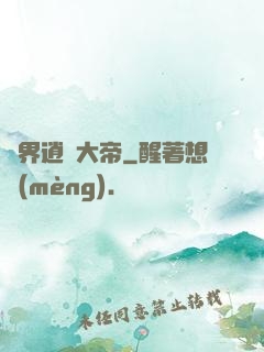 異界逍遙大帝