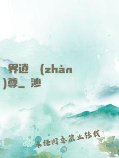 異界逍遙戰(zhàn)尊
