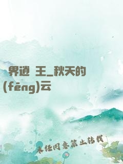 異界逍遙王