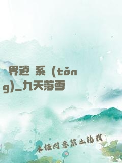 異界逍遙系統(tǒng)