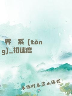 異界選擇系統(tǒng)