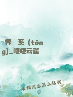 異界選擇系統(tǒng)