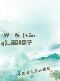 異界選擇系統(tǒng)