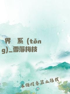 異界選擇系統(tǒng)