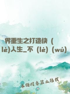 異界重生之打造快樂(lè)人生