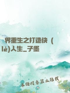 異界重生之打造快樂(lè)人生