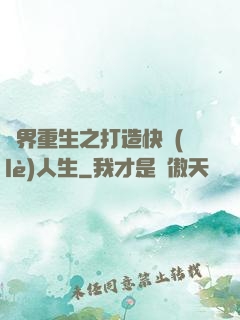 異界重生之打造快樂(lè)人生