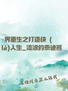 異界重生之打造快樂(lè)人生