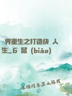 異界重生之打造快樂人生