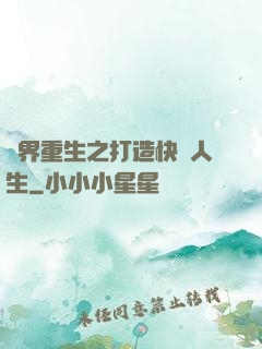 異界重生之打造快樂人生
