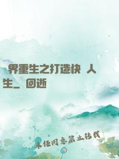 異界重生之打造快樂人生