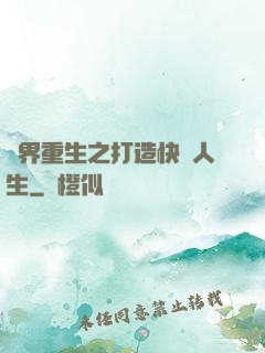 異界重生之打造快樂人生