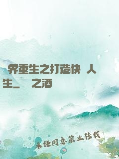 異界重生之打造快樂人生