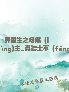 異界重生之暗黑領(lǐng)主