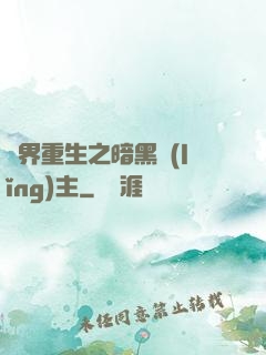 異界重生之暗黑領(lǐng)主