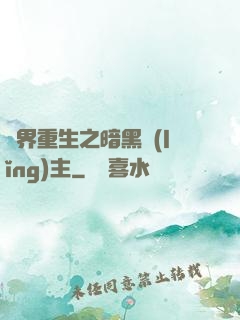 異界重生之暗黑領(lǐng)主