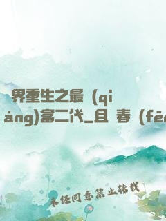 異界重生之最強(qiáng)富二代