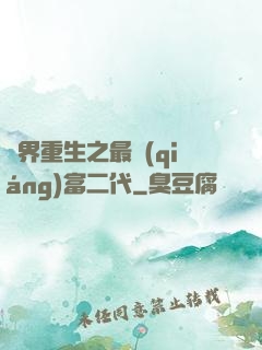 異界重生之最強(qiáng)富二代