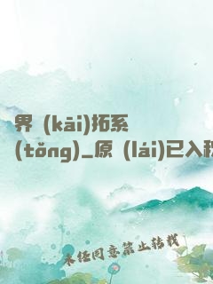 異界開(kāi)拓系統(tǒng)