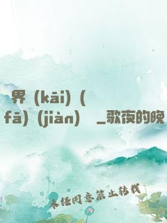 異界開(kāi)發(fā)見(jiàn)聞錄