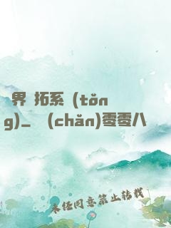 異界開拓系統(tǒng)