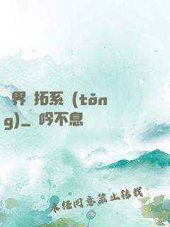 異界開拓系統(tǒng)