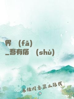 異界開發(fā)見聞錄