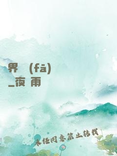 異界開發(fā)見聞錄