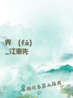 異界開發(fā)見聞錄