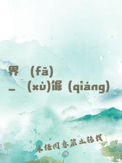 異界開發(fā)見聞錄