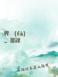 異界開發(fā)見聞錄
