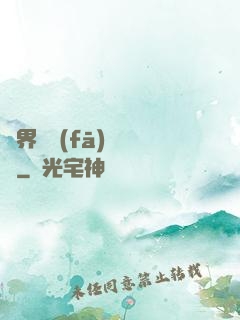 異界開發(fā)見聞錄