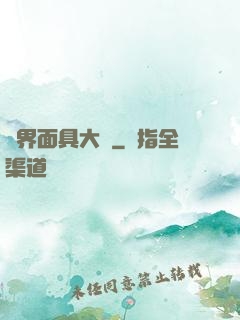 異界面具大師