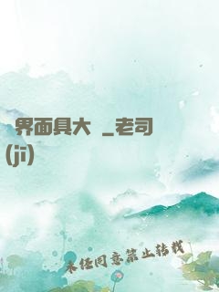 異界面具大師