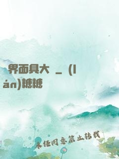 異界面具大師