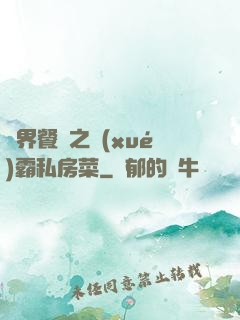 異界餐廳之學(xué)霸私房菜