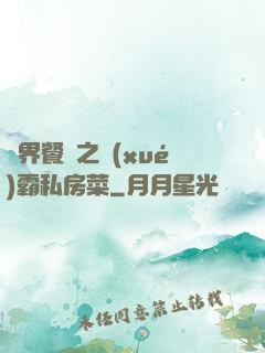 異界餐廳之學(xué)霸私房菜