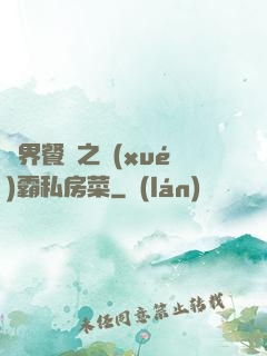 異界餐廳之學(xué)霸私房菜