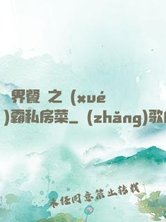 異界餐廳之學(xué)霸私房菜