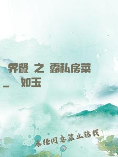 異界餐廳之學霸私房菜