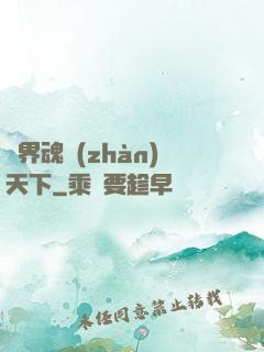 異界魂戰(zhàn)天下
