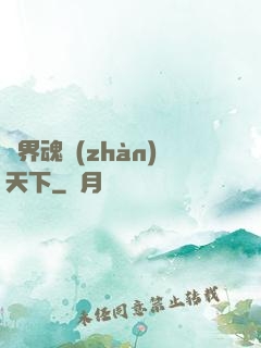 異界魂戰(zhàn)天下