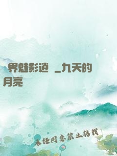 異界魅影逍遙