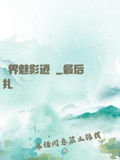 異界魅影逍遙