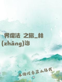 異界魔法師之旅